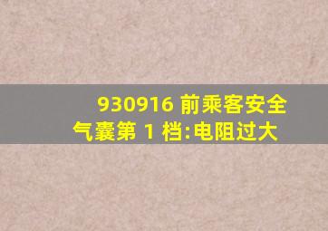 930916 前乘客安全气囊第 1 档:电阻过大